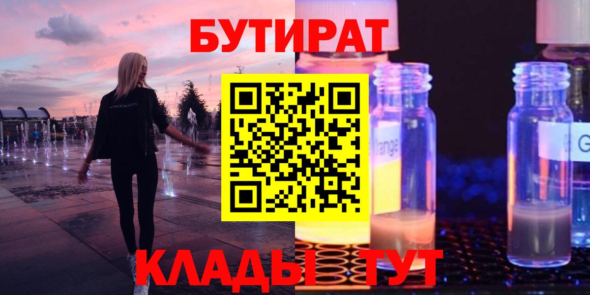 Лениногорск  Бутират  Вход с VPN  Бутират 1.4BDO 
