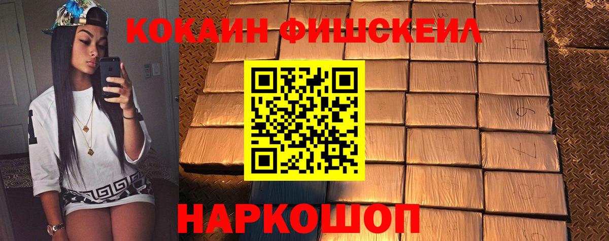 Кокаин FishScale Лениногорск